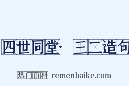 四世同堂·三二造句是什么意思的图片